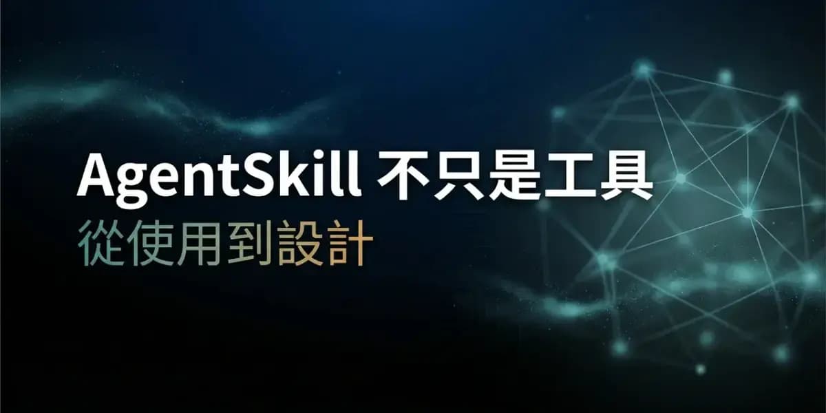 AgentSkill — 讓 AI 成為你的協作者